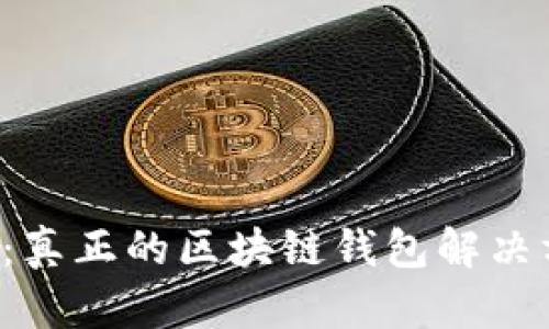 ICC:真正的区块链钱包解决方案