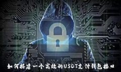   如何搭建一个高效的USDT支付钱包接口