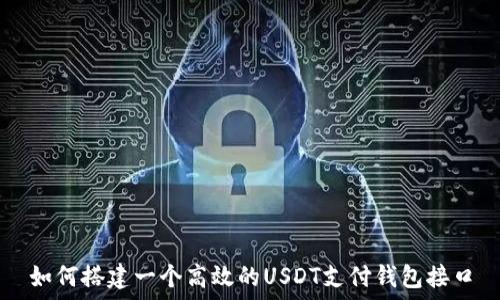 如何搭建一个高效的USDT支付钱包接口