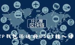 如何通过TP钱包迅速将USDT转入中币交易