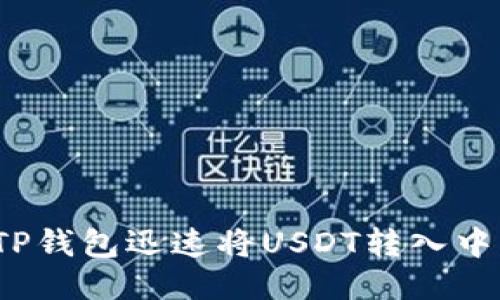 如何通过TP钱包迅速将USDT转入中币交易所?