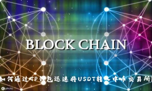 如何通过TP钱包迅速将USDT转入中币交易所?