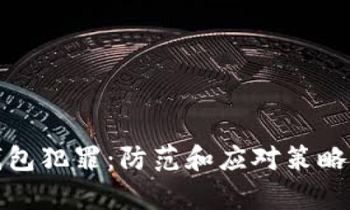 数字钱包犯罪:防范和应对策略全解析