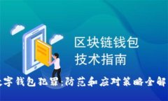 数字钱包犯罪：防范和应对策略全解析