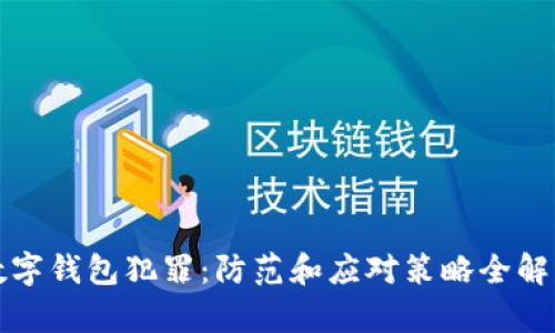 数字钱包犯罪:防范和应对策略全解析