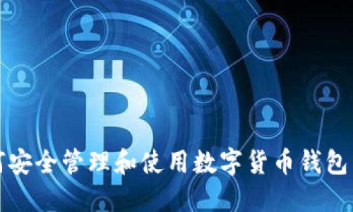 如何安全管理和使用数字货币钱包公钥