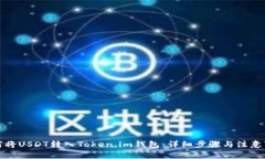 如何将USDT转入Token.im钱包：详细步骤与