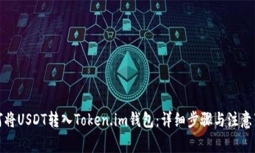 如何将USDT转入Token.im钱包:详细步骤与注意事项