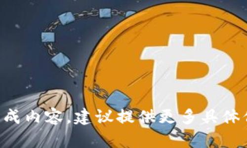 暂时无法生成内容，建议提供更多具体信息或指引。