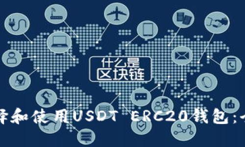 如何选择和使用USDT ERC20钱包:全面指南