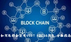 如何选择和使用USDT ERC20钱包：全面指