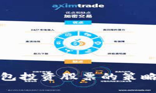 数字钱包投资股票的策略与技巧