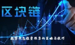 数字钱包投资股票的策略与技巧