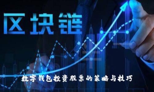 数字钱包投资股票的策略与技巧