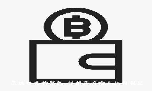 区块链监控钱包:保护资产安全的新利器
