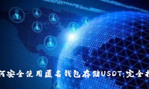 如何安全使用匿名钱包存储USDT:完全指南
