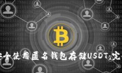 如何安全使用匿名钱包存储USDT：完全