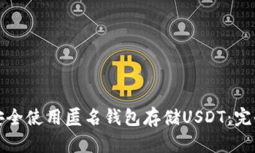 如何安全使用匿名钱包存储USDT:完全指南