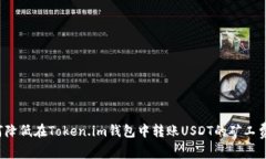 如何降低在Token.im钱包中转账USDT的矿工