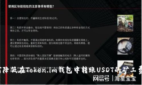 如何降低在Token.im钱包中转账USDT的矿工费用?