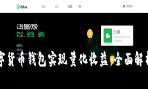 如何通过数字货币钱包实现量化收益:全面解析与实践指南