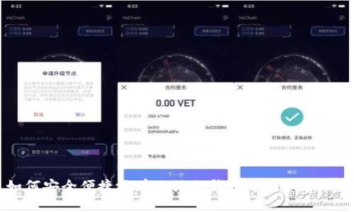 如何安全便捷地在小狐狸钱包中提取USDT?