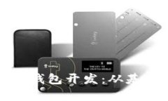 如何深入分析区块链钱包开发：从基础