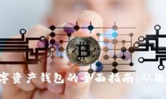 ETH区块链数字资产钱包的全面指南：从