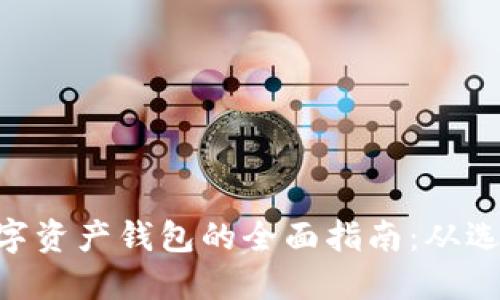 ETH区块链数字资产钱包的全面指南:从选择到安全管理