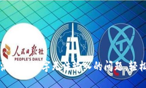 解决度小满钱包数字无法输入的问题,轻松理财无忧