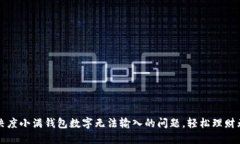 解决度小满钱包数字无法输入的问题，
