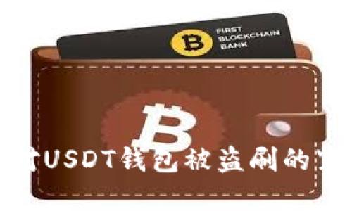 如何应对USDT钱包被盗刷的紧急情况