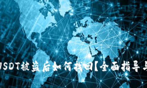波场钱包USDT被盗后如何找回?全面指导与应对措施