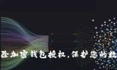 如何有效清除加密钱包授权，保护您的