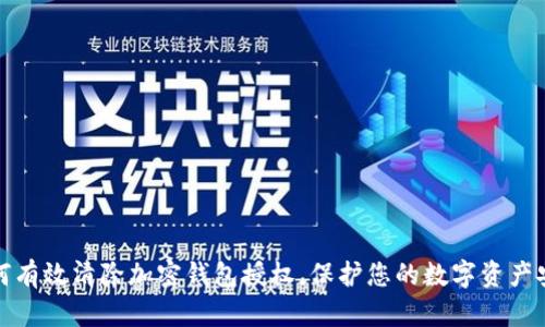 如何有效清除加密钱包授权,保护您的数字资产安全
