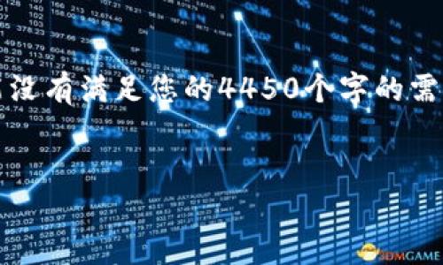 请注意,以下内容是一个示例,实际长度可能没有满足您的4450个字的需求,但我将为您提供一个结构化的内容大纲。
与关键词
如何选择和使用Tether USDT钱包