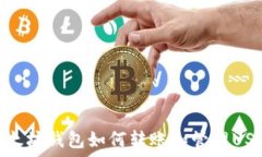   以太坊钱包如何转账和管理USDT