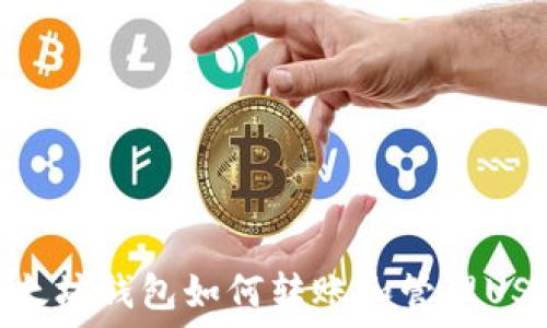 以太坊钱包如何转账和管理USDT