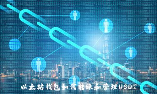以太坊钱包如何转账和管理USDT