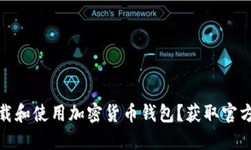 如何安全下载和使用加密货币钱包?获取官方链接与建议