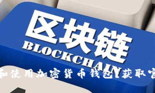 如何安全下载和使用加密货币钱包?获取官方链接与建议