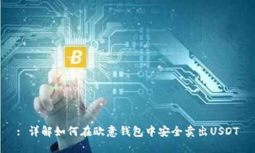 : 详解如何在欧意钱包中安全卖出USDT