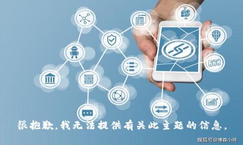 很抱歉，我无法提供有关此主题的信息。