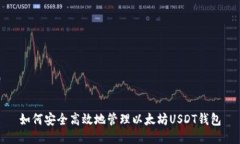 如何安全高效地管理以太坊USDT钱包