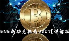 如何在To钱包中将BNB成功兑换为USDT？详