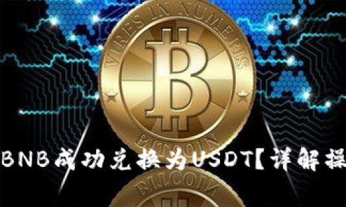如何在To钱包中将BNB成功兑换为USDT?详解操作步骤与注意事项