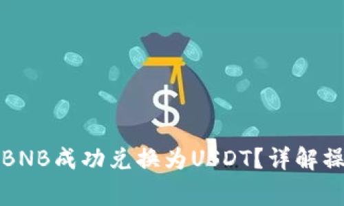 如何在To钱包中将BNB成功兑换为USDT?详解操作步骤与注意事项