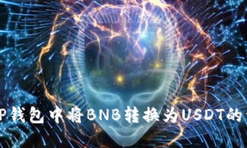 如何在TP钱包中将BNB转换为USDT的详细指南