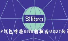如何在TP钱包中将BNB转换为USDT的详细指