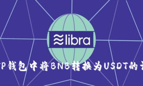 如何在TP钱包中将BNB转换为USDT的详细指南